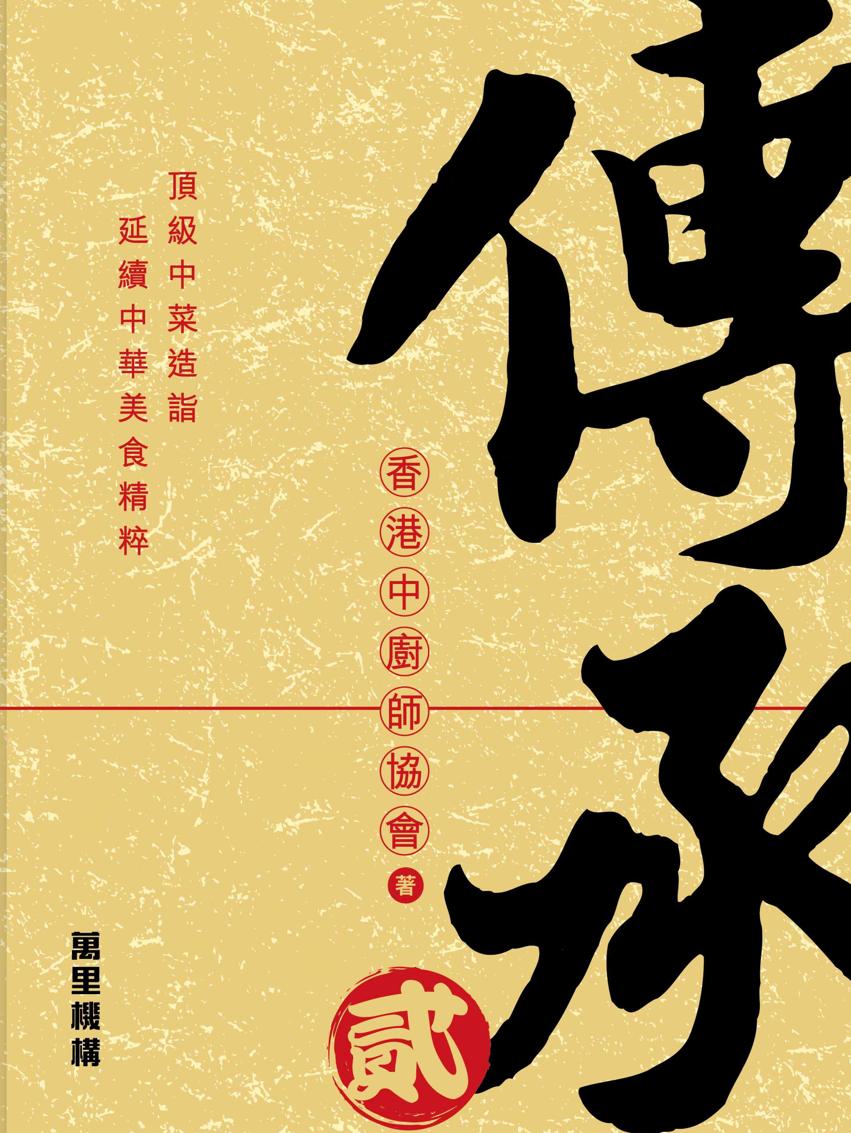 傳承（貳）